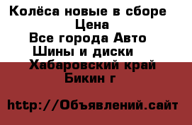 Колёса новые в сборе 255/45 R18 › Цена ­ 62 000 - Все города Авто » Шины и диски   . Хабаровский край,Бикин г.